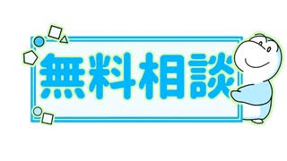 無料相談